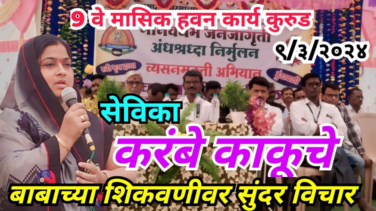 करंबे काकूचे 9 वे मासिक हवन कार्याच्या चर्चा बैठकी मधले सुंदर विचार