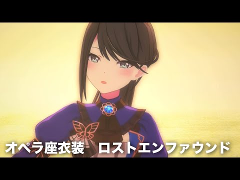 オペラ座衣装/ロストエンファウンド #星乃一歌 #天馬咲希 #望月穂波 #日野森志歩 #初音ミク #leoneed #レオニ #プロセカMV #PJSK #世界計畫