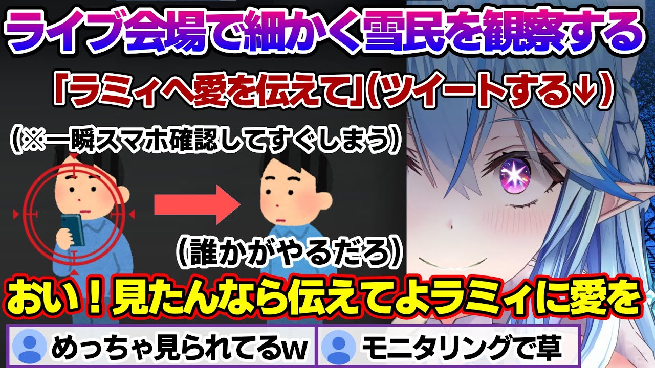 ライブ会場でも雪民観察を始めめちゃくちゃ細かくチェックしているラミィちゃんｗ【雪花ラミィ/ホロライブ/切り抜き/らみらいぶ/雪民】