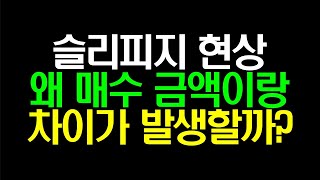슬리피지 현상 | 원인과 대처 방법 | 주식 코인 현물 선물거래