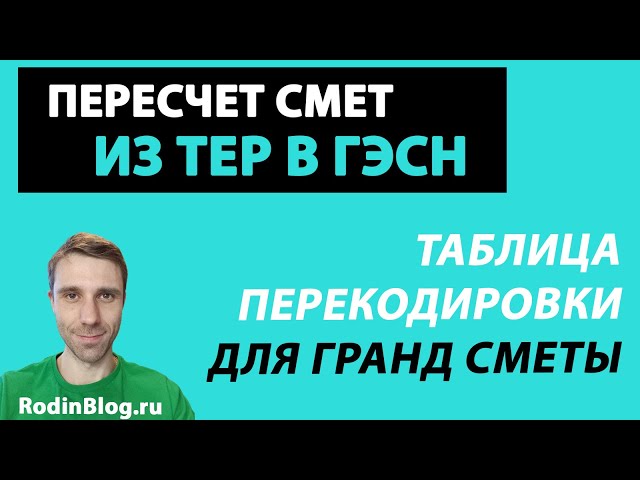 Пересчет смет из ТЕР в ГЭСН // Таблица перекодировки для Гранд сметы