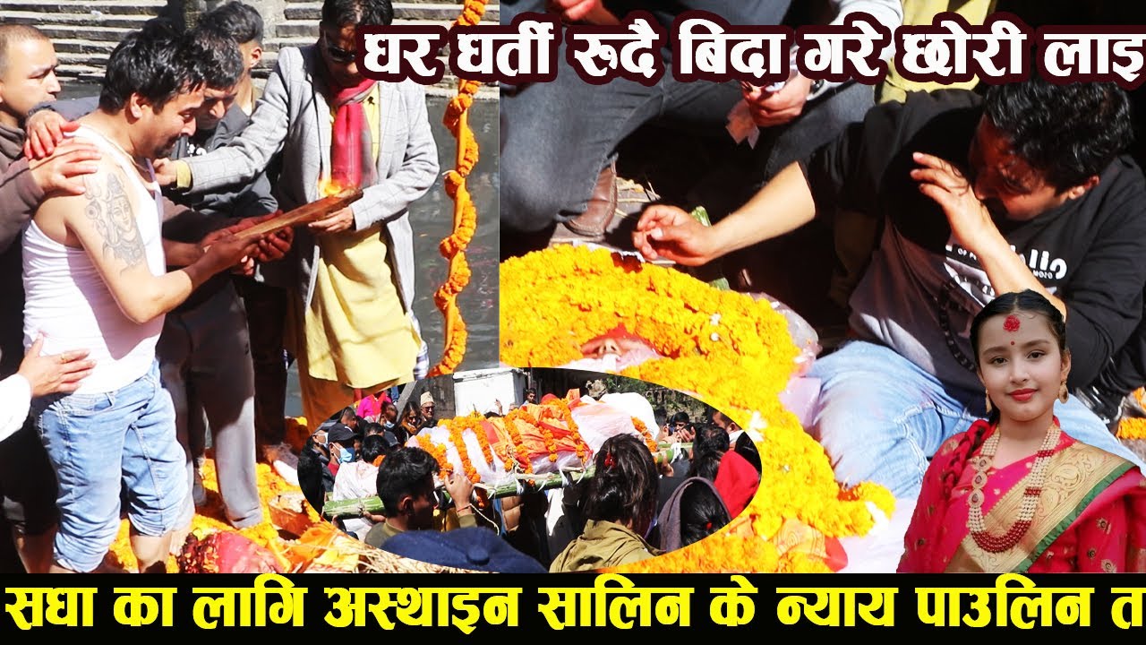 धर धरी रुँदै बिदा गरे छोरि लाइ के सालिन ले अब न्याय पाउलिन त  salin pokhrel