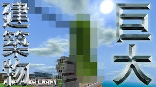 マインクラフト ┃過去最大級の建築物を唐突に作るｗ【統合版 ぽこなかくら #76】