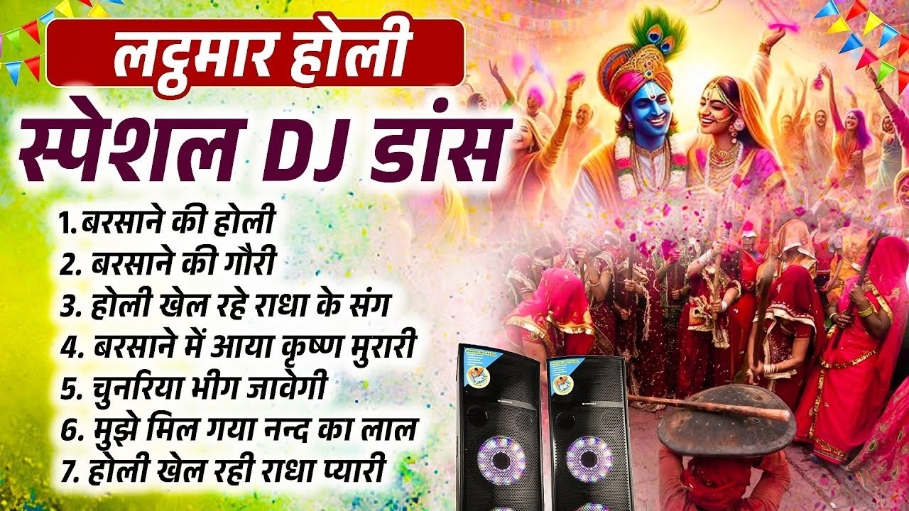 लट्ठमार होलीस्पेशल DJ डांस ~ Radha Krishna Holi Dhamaka | Superhit Holi Bhajan Collection
