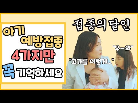 소아과의사가 알려주는 아기 예방접종 꿀팁 feat.부산의사 김원장