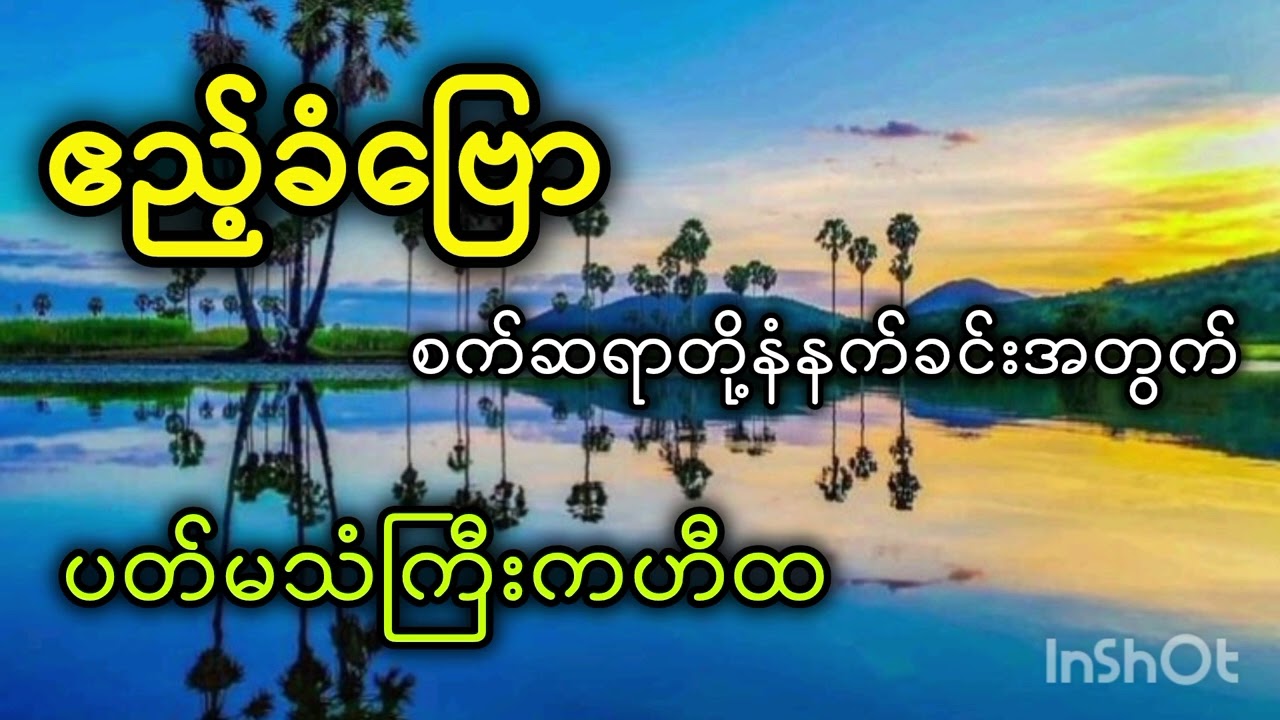 စက်ဆရာတို့အကြိုက် နံနက်ခင်းဧည်ခံဗျော...လေးနားဆင်ကြပါအုံးဗျာ