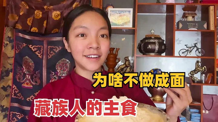 【那曲拉姆】233 藏族人的主食青稞，炒熟後磨粉用手捏成糌粑，為啥不做成麵條？ - 天天要聞