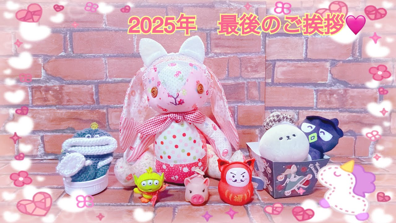 2025年　今年もお世話になりました❣️