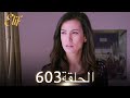 أليف الحلقة 603 دوبلاج عربي 