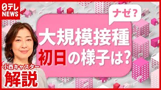 【解説】混乱は？ 初日の様子を中継　東京と大阪で“ワクチン大規模接種”始まる（2021年5月24日放送「news every.」より）