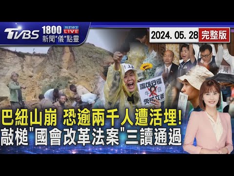 巴紐山崩 恐逾兩千人遭活埋! 敲槌「國會改革法案」三讀通過20240528｜1800新聞儀點靈完整版｜TVBS新聞