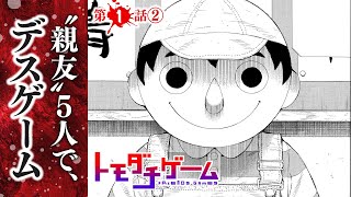 【まんが】世界一簡単なデスゲームです。友達を信じられるなら。『トモダチゲーム』第1話②【無料】