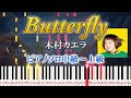 【楽譜あり】Butterfly/木村カエラ(ピアノソロ中級~上級)リクルート結婚情報雑誌『ゼクシィ』CMソング【ピアノアレンジ楽譜】ウェディングソング