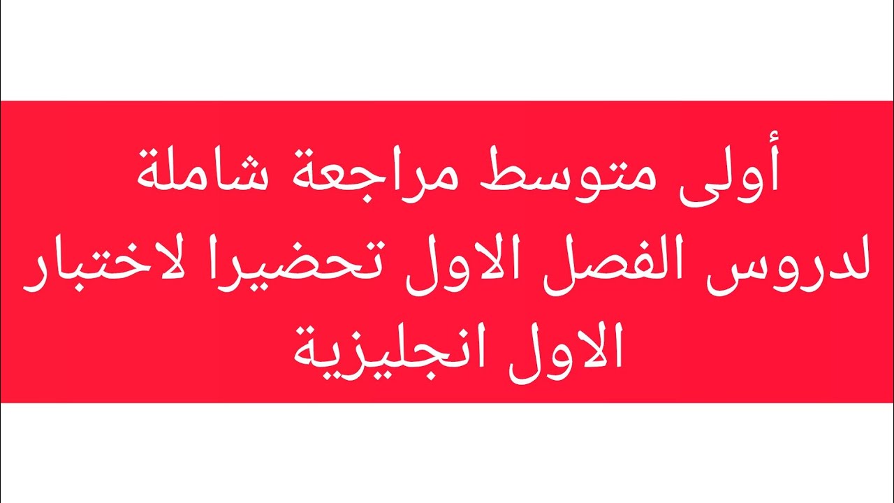مراجعة شاملة لدروس الانجليزية الفصل الاول اولى متوسط 