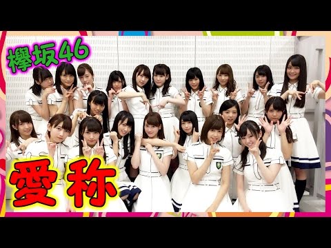 【欅坂46】メンバーの愛称一覧