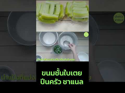 ขนมชั้ใบเตย  #thaifood #สูตรอาหาร #อาหารไทย