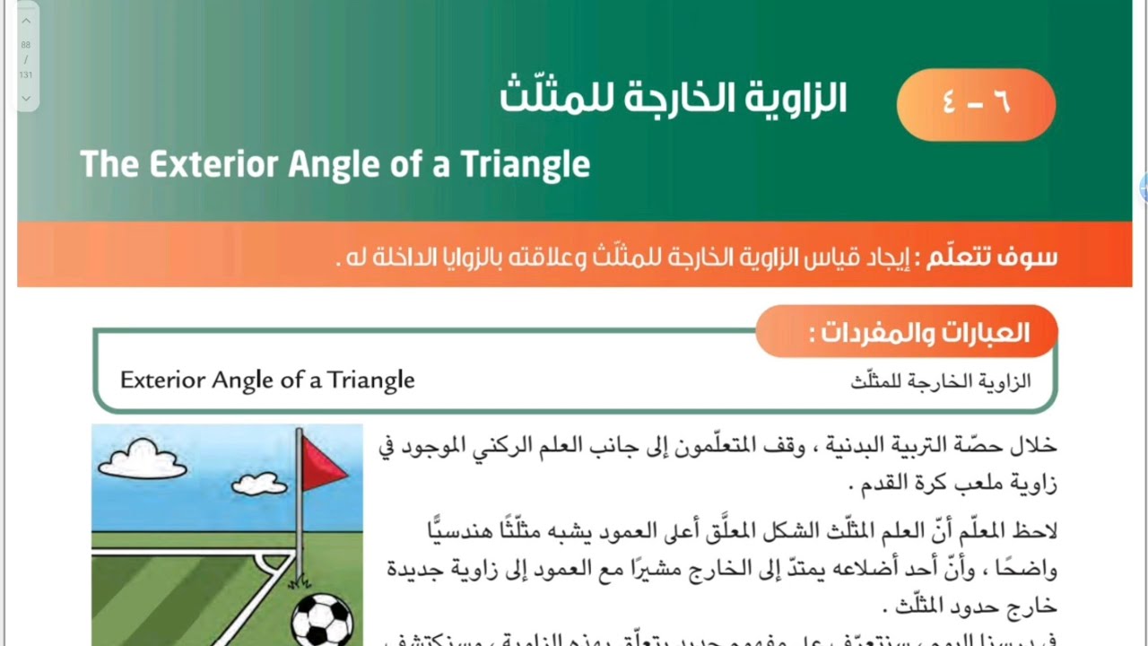 الصف السابع المنهج الجديد فصل ثاني _ بند ٦-٤ الزاوية الخارجة للمثلث #الشريف_بيفرق #سابع #منهج_جديد 