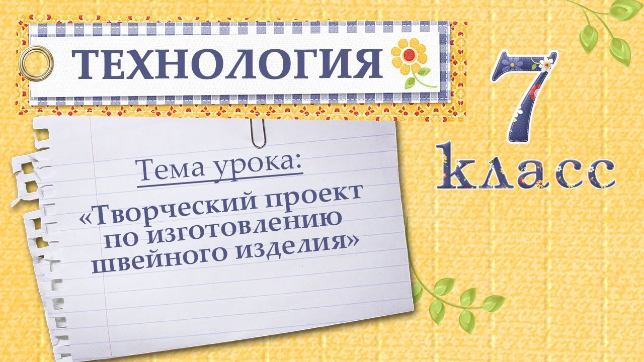 Видеоурок "Творческий проект по изготовлению швейного изделия", 7 класс ...