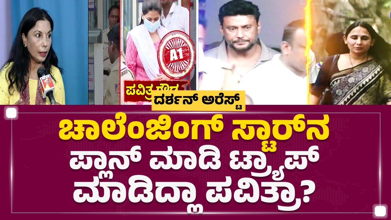 Renukaswamy Case : Challenging Star​ನ ಪ್ಲಾನ್​ ಮಾಡಿ ಟ್ರ್ಯಾಪ್​ ಮಾಡಿದ್ಲಾ Pavithra Gowda ? | Newsfirst