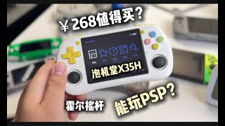 268元RK3566霍尔摇杆横版掌机体验如何？泡机堂X35H对比RG35XXH深度测评#开源机powkiddy