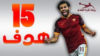أجمل اهداف محمد صلاح مع روما 2016 - جميع اهدافه صلاح ال15 - تعليق عربي HD