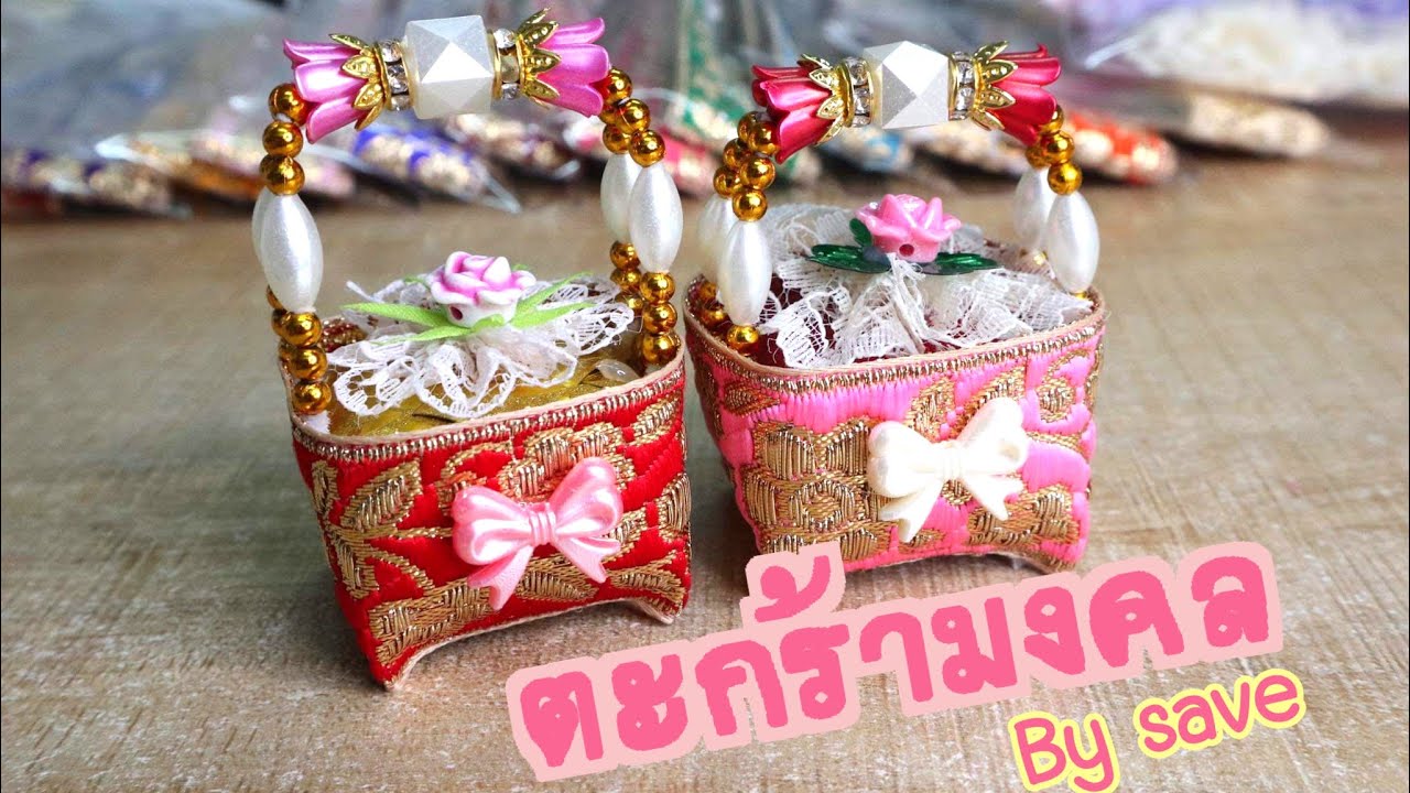 คลิปสอนทำเหรียญโปรยทานตะกร้ามงคล by save