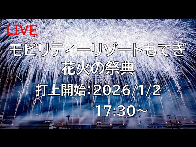 花火配信] モビリティーリゾートもてぎ New Year HANABI Mobility