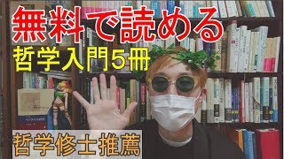 【哲学修士のおすすめ本５冊】良質な哲学入門書がkindle unlimited読み放題で読める！