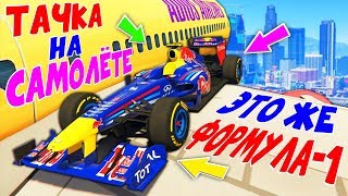 СПРЯТАЛ ФОРМУЛУ-1 НА КРЫЛЕ ИСТРЕБИТЕЛЯ! - БИТВА АВТОУГОНЩИКОВ В ГТА 5 ОНЛАЙН! СПРЯТАЛ ФОРМУЛУ-1 НА КРЫЛЕ ИСТРЕБИТЕЛЯ! - БИТВА АВТОУГОНЩИКОВ В ГТА 5 ОНЛАЙН!