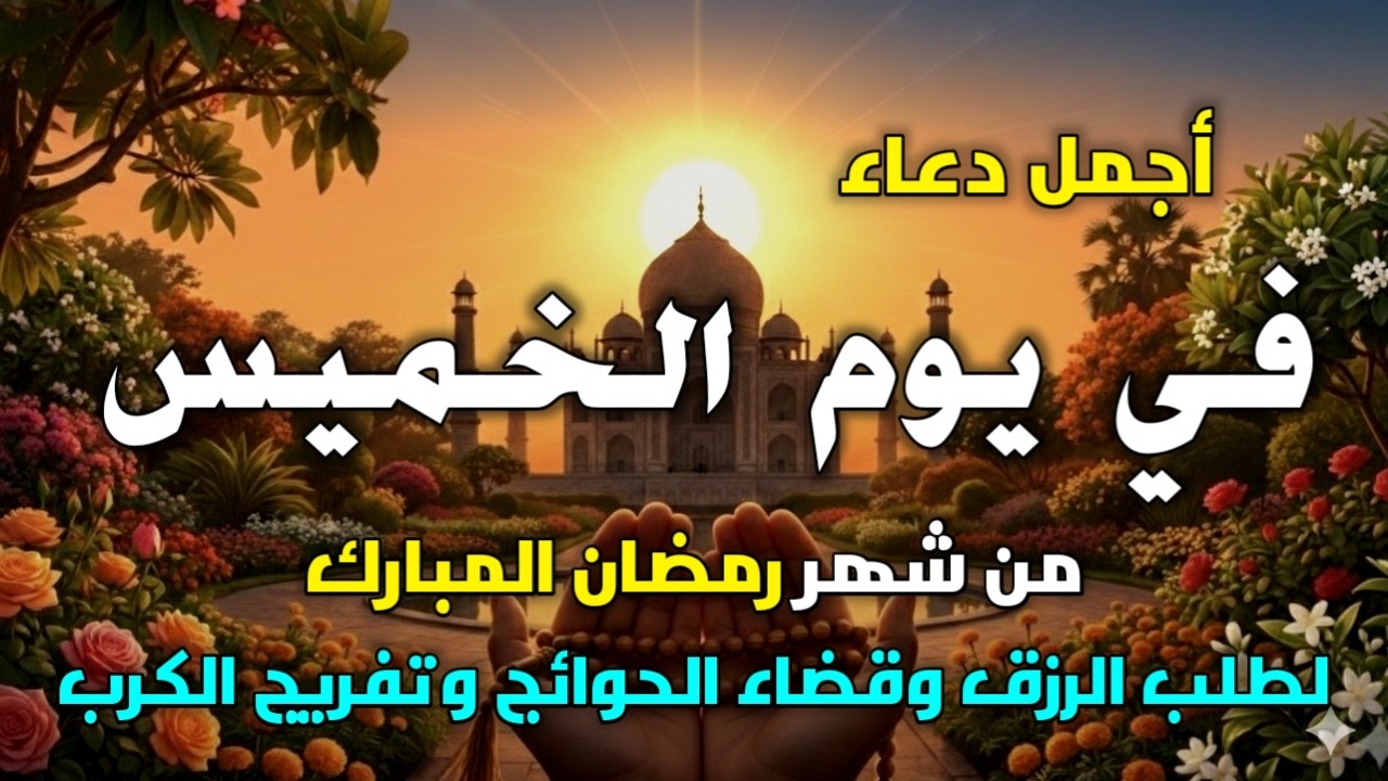 دعاء في صباح يوم الاثنين 20 من شهر رمضان لطلب الرزق والفرج وقضاء الحوائج وتفريج الهم بإذن الله