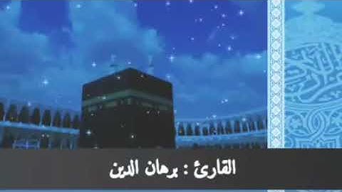 ما تيسر من سورة يوسف القارئ برهان الدين