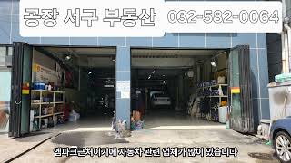 인천 공장 엠파크 근처 카센타임대 매물입니다
