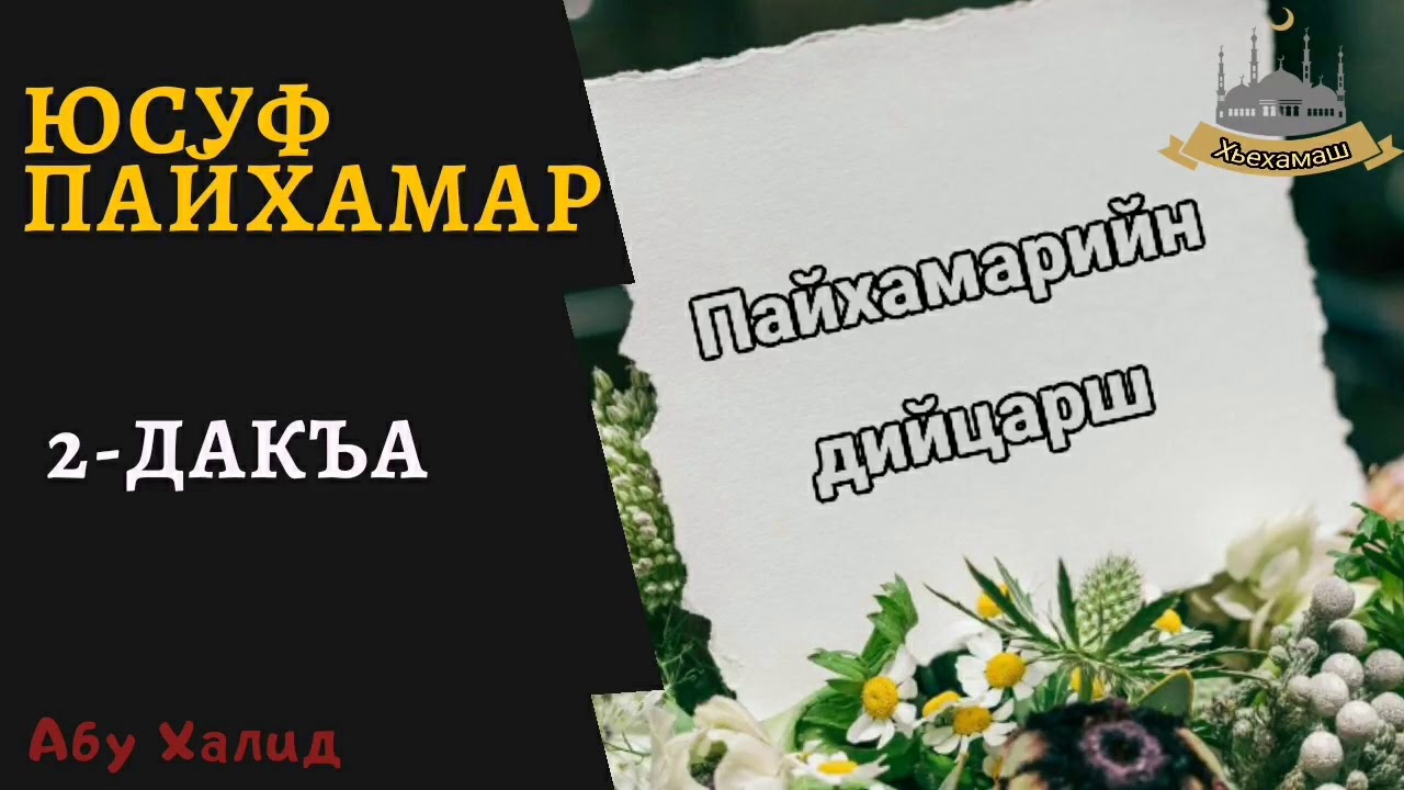 Юсуф пайхамар_1 ( Абу Халид)