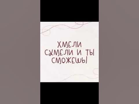 Хмели сумели , и ты сможешь! - YouTube