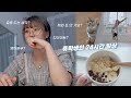 VLOG | 어학연수 끝났는데 아직 휴학 중인 22살은 뭐하고 사냐고요? [미트]