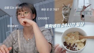 VLOG | 어학연수 끝났는데 아직 휴학 중인 22살은 뭐하고 사냐고요? [미트]