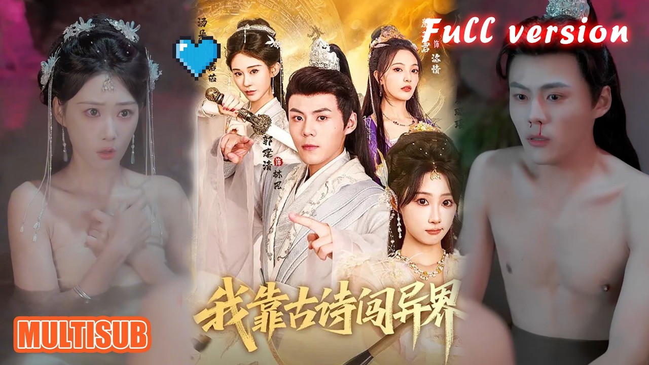 剧好看🔥郭建清&秦璐瑶《我靠古诗闯异界》#短剧 #短剧全集 #甜宠 #恋爱 #重生 #女频 #萌宝 #柑橘短剧社