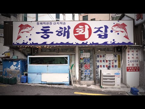 동해횟집-회사랑 유튜브 맛집 맛티튜드