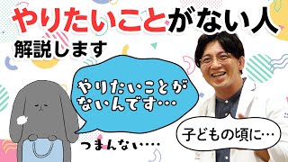 やりたいことがない人、原因と対処法を解説します　＃失敗　＃恥　＃自分らしさ　＃グリッド　＃非認知能力　#早稲田メンタルクリニック #精神科医 #益田裕介