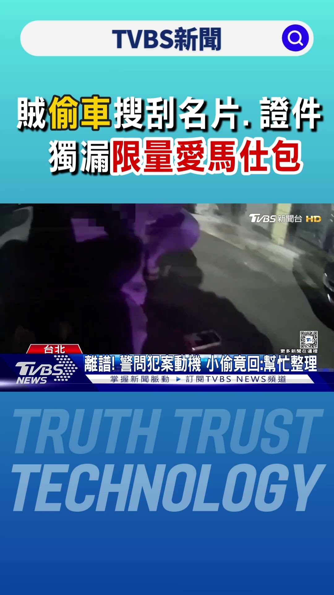 賊偷車搜刮名片.證件 獨漏「限量愛馬仕包」｜TVBS新聞 @TVBSNEWS01