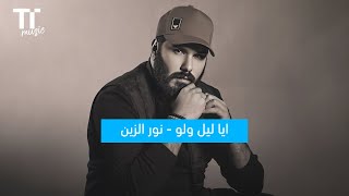 TenTime | ايا ليل ولو - نور الزين