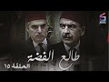 مسلسل طالع الفضة الحلقة الخامسة عشر Talea Al Feda Ep 15 