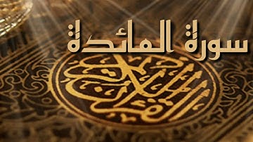 سورة المائدة كاملة للشيخ احمد العجمي