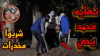 نهايه محمد يحي علي اليوتيوب بعد مادمن المخدرات بسبب العصابه؟!