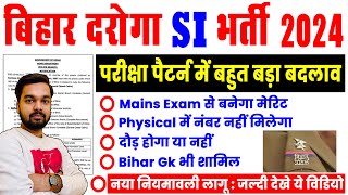 Bihar SI Vacancy New Rule 2024 | बिहार दरोगा SI भर्ती परीक्षा पैटर्न में बड़ा बदलाव जाने सभी जानकारी