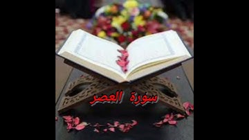سورة العصر