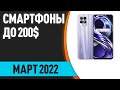 ТОП—7. Лучшие смартфоны до 200$. Рейтинг на Февраль 2022 года!