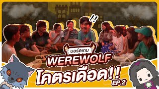 บอร์ดเกม EP.11 Werewolf โคตรเดือด!! [2/3] - BUFFET