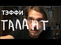 Тэффи. &quot;Талант&quot;