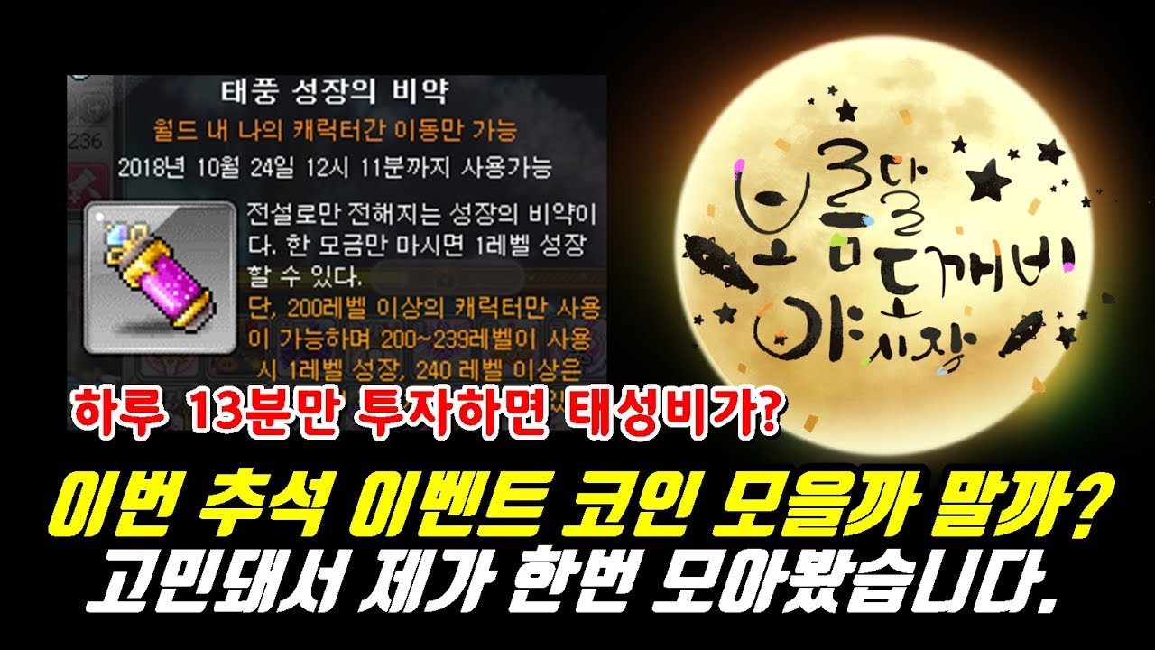[한자] 이번 메이플 추석 이벤트 코인 모을까 말까? 그리고 얼마나 걸릴까? (그래서 직접 모아봤습니다.) [한자플스토리]